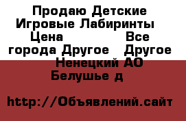 Продаю Детские Игровые Лабиринты › Цена ­ 132 000 - Все города Другое » Другое   . Ненецкий АО,Белушье д.